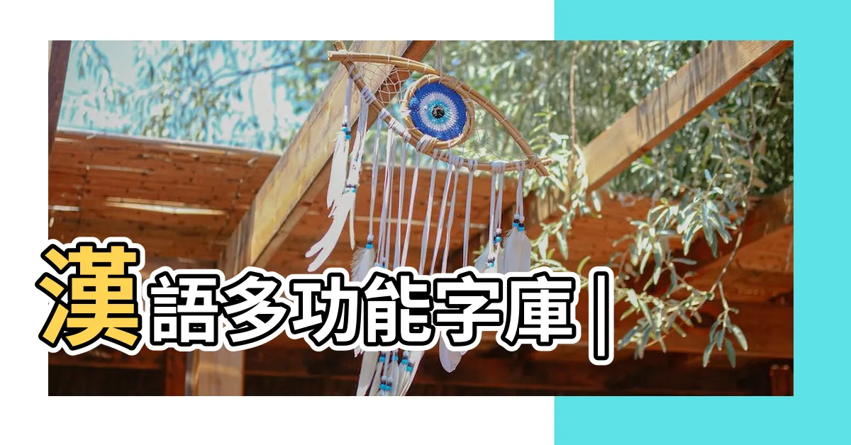 【瑋 讀音】漢語多功能字庫 |