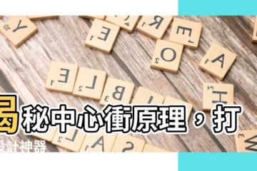 【中心衝原理】揭秘中心衝原理，打造設計神器