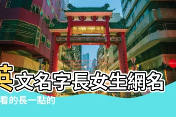 【長一點的五人英文網名大全】英文名字長女生網名 |好看的長一點的英文名字 |5人閨蜜網名短一點的 |
