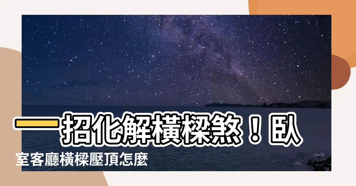 【橫梁化解】一招化解橫樑煞！卧室客廳橫樑壓頂怎麼辦？