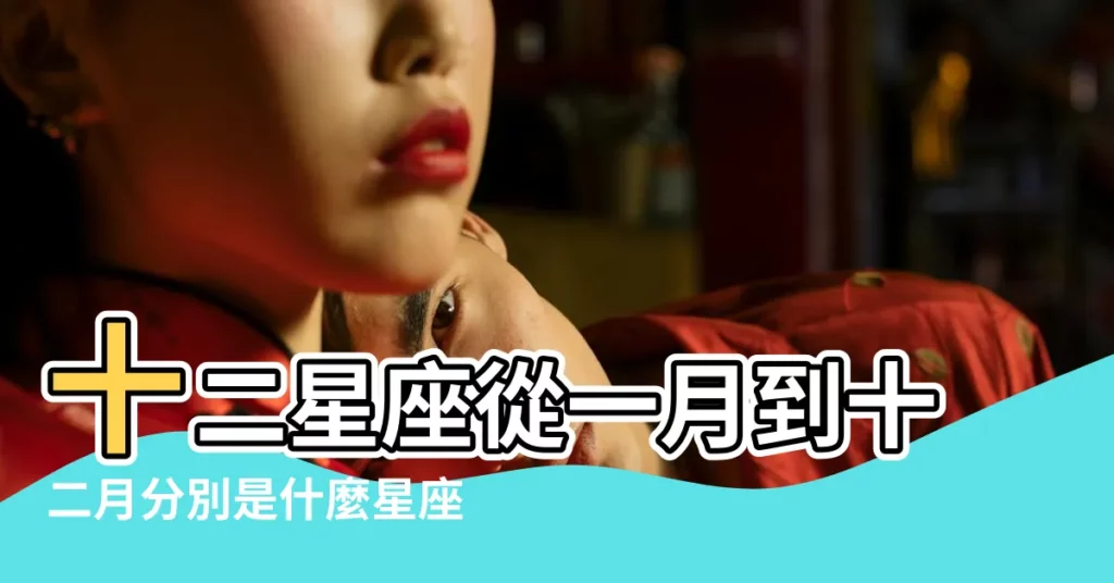 十二星座從一月到十二月分別是什麼星座啊 |12星座超配對分析 |星座月份表 |【12月6一8出生的是什麼星座】