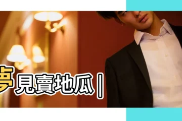 【已婚女人夢見挖爛紅薯】夢見賣地瓜 |