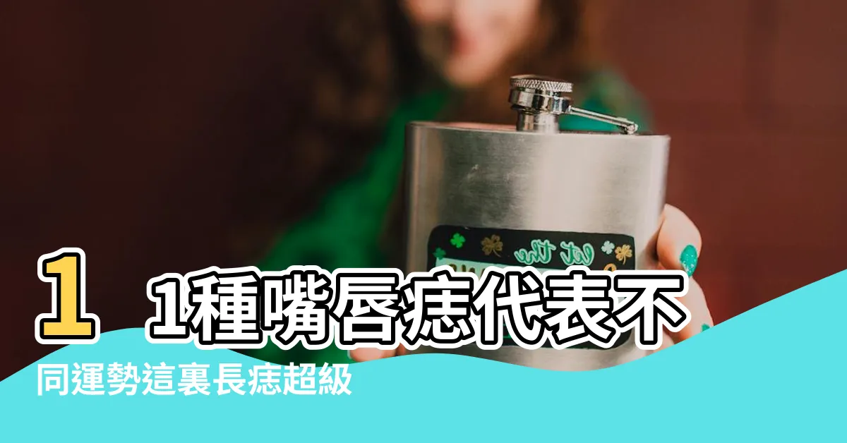 【嘴唇上面的痣】11種嘴唇痣代表不同運勢這裏長痣超級 |唇上有痣桃花災 |嘴巴周圍長痣注意 |