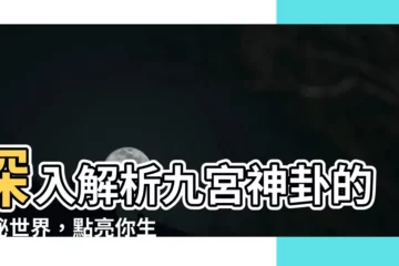 【九宮神卦】深入解析九宮神卦的神秘世界，點亮你生命的明燈