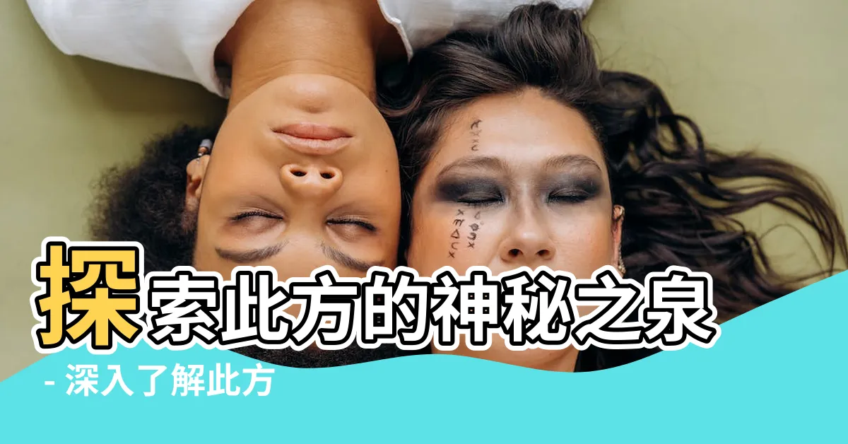 【此方】探索此方的神秘之泉 - 深入瞭解此方如何煥然一新！