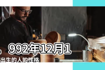 【1992年12月13新曆前世】1992年12月13日出生的人的性格命運 |是什麼命 |1992年12月13日出生的人五行缺什麼 |