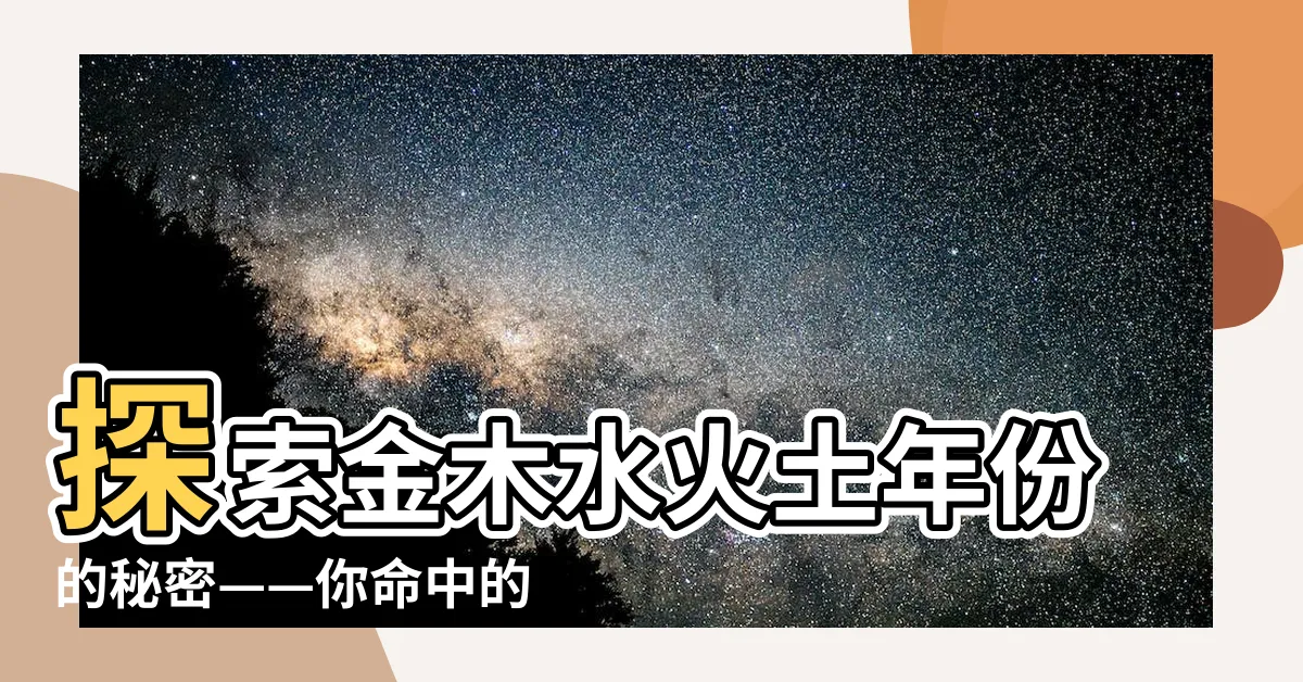 【金木水火土年份】探索金木水火土年份的秘密——你命中的五行是什麼？