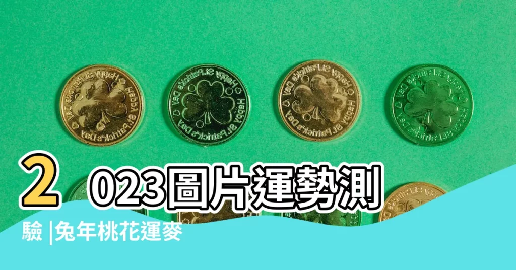 2023圖片運勢測驗 |兔年桃花運麥玲玲教催旺大法2023 |想脱單種何植物 |【兔年桃花運測試】