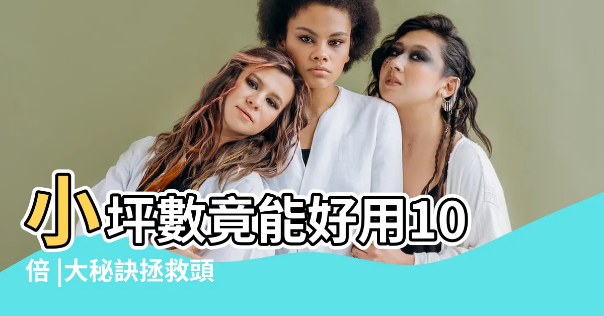 【客廳不靠窗】小坪數竟能好用10倍 |大秘訣拯救頭痛陰暗爛格局 |小坪數常見問題 |