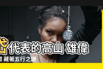 【岱的意思】岱代表的高山 雄偉壯闊 藏著五行之謎