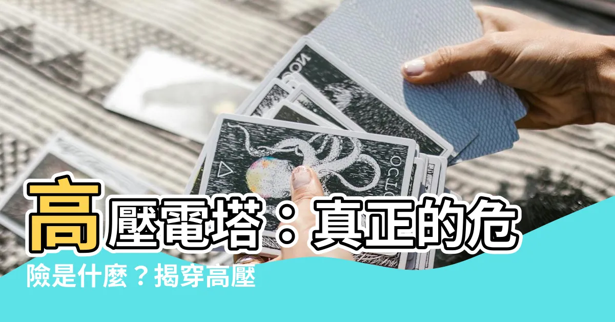 【高壓電塔】高壓電塔：真正的危險是什麼？揭穿高壓線是否致癌的真相