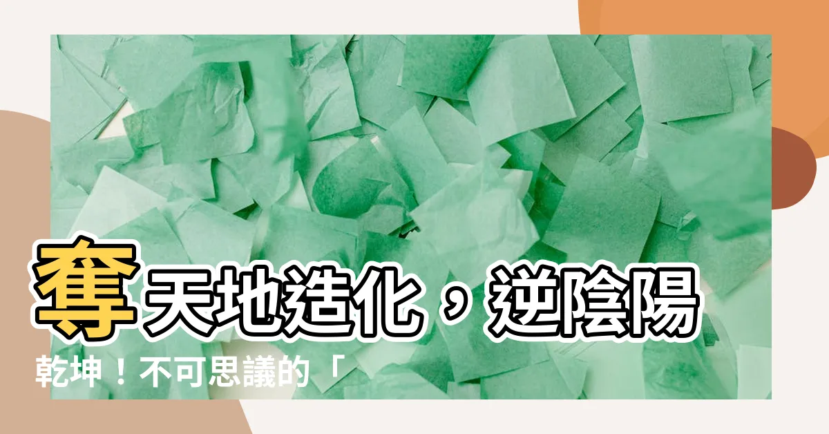 【做生基】奪天地造化，逆陰陽乾坤！不可思議的「做生基」風水大法大公開！