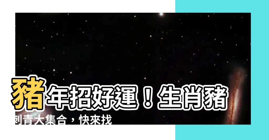 【生肖豬刺青】豬年招好運！生肖豬刺青大集合，快來找尋你的神豬護體！