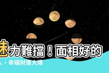 【面相好的女人】魅力難擋！面相好的女人，幸福財運大爆發，桃花不斷旺夫又旺子