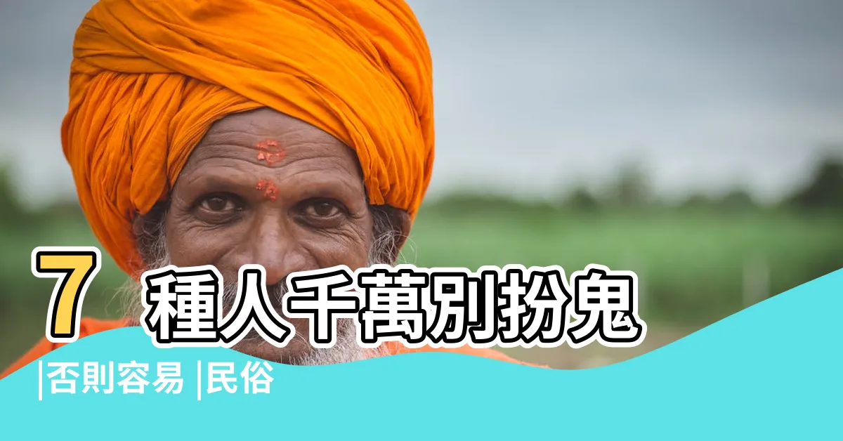 【萬聖節禁忌】7種人千萬別扮鬼 |否則容易 |民俗專家建議這7種人別扮鬼 |