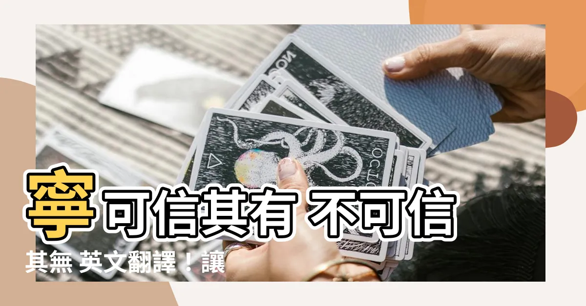 【寧可信其有 不可信其無 英文】寧可信其有 不可信其無 英文翻譯！讓中英互譯超流暢！