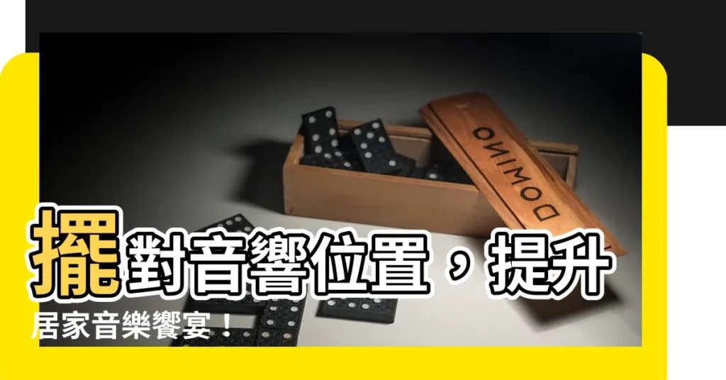 【音響擺放】擺對音響位置，提升居家音樂饗宴！