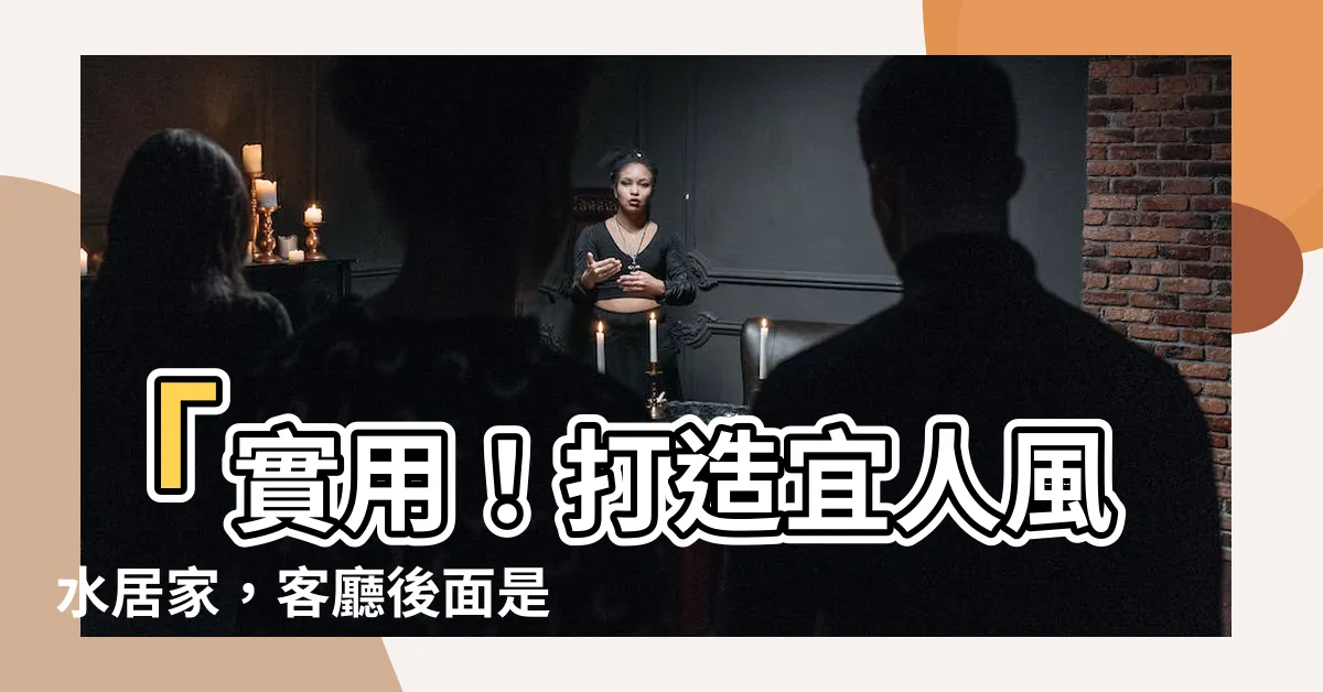 【客廳後面是廚房】「實用！打造宜人風水居家，客廳後面是廚房的巧妙安排」