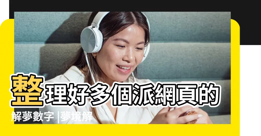 整理好多個派網頁的解夢數字 |夢境解讀數字竟然可以中樂透 |夢見動物 |【做夢夢見蠍子給我送飯】