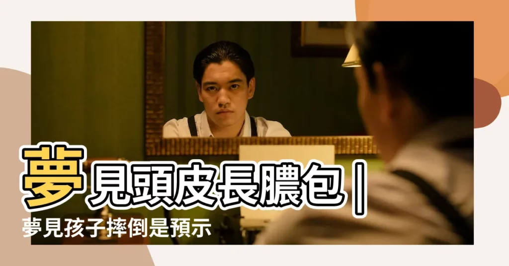 夢見頭皮長膿包 |夢見孩子摔倒是預示什麼呢 |夢見頭上長膿包 |【夢見孩子頭上起包】