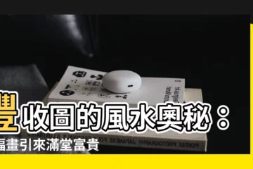 【豐收圖風水】豐收圖的風水奧秘：一幅畫引來滿堂富貴運