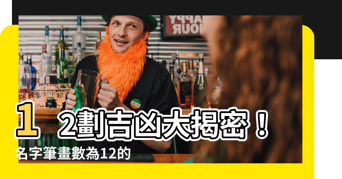 【12劃吉凶】12劃吉凶大揭密！名字筆畫數為12的含義與運勢如何？
