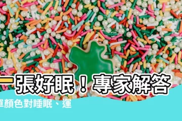 【牀單顏色選擇】一張好眠！專家解答牀單顏色對睡眠、運勢的影響