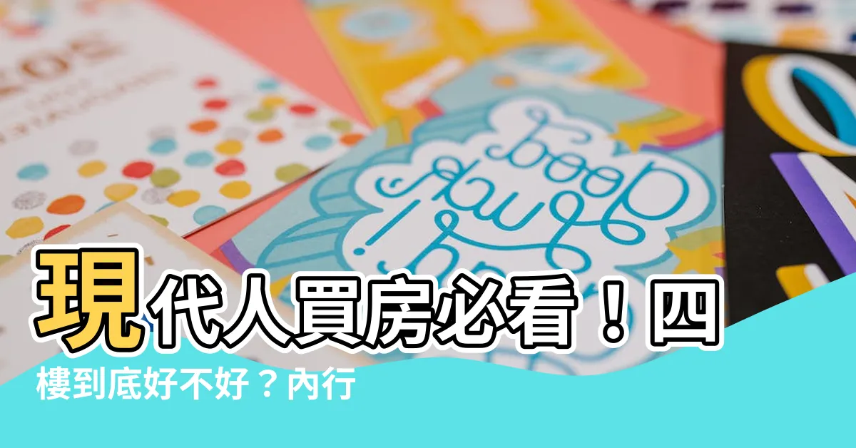 【4樓好嗎】現代人買房必看！四樓到底好不好？內行人道破隱藏好處