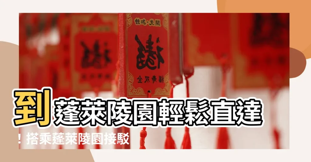 【蓬萊陵園接駁車】到蓬萊陵園輕鬆直達！搭乘蓬萊陵園接駁車，省時又方便