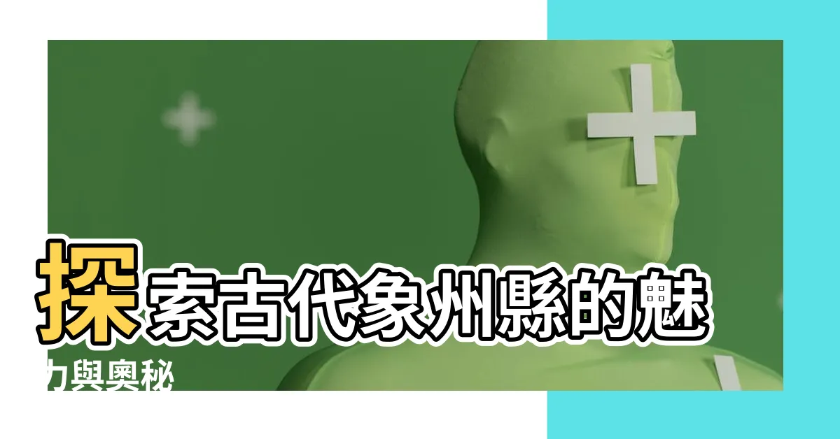 【象州】探索古代象州縣的魅力與奧秘