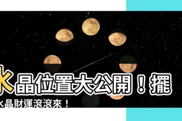 【水晶位置】水晶位置大公開！擺好水晶財運滾滾來！
