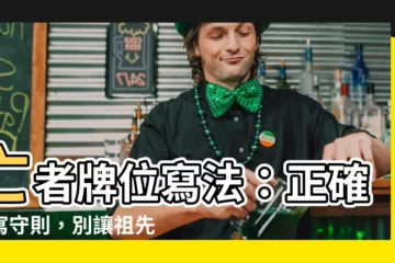 【亡者牌位寫法】亡者牌位寫法：正確書寫守則，別讓祖先無處可依