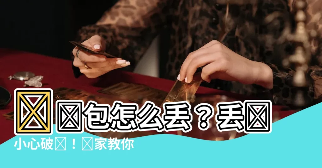 【舊錢包怎麼丟】舊錢包怎麼丟？丟錯小心破財！專家教你5招招財秘訣