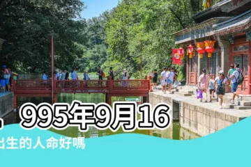 【1995年9月16日屬】1995年9月16日出生的人命好嗎 |1995年9月16日出生時間看命運 |是什麼命 |