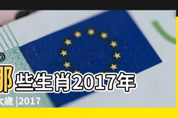 【2017害太歲那個時成】哪些生肖2017年犯太歲 |2017年犯太歲的生肖屬相有哪幾個 |2017年最全化太歲的生肖及詳要 |