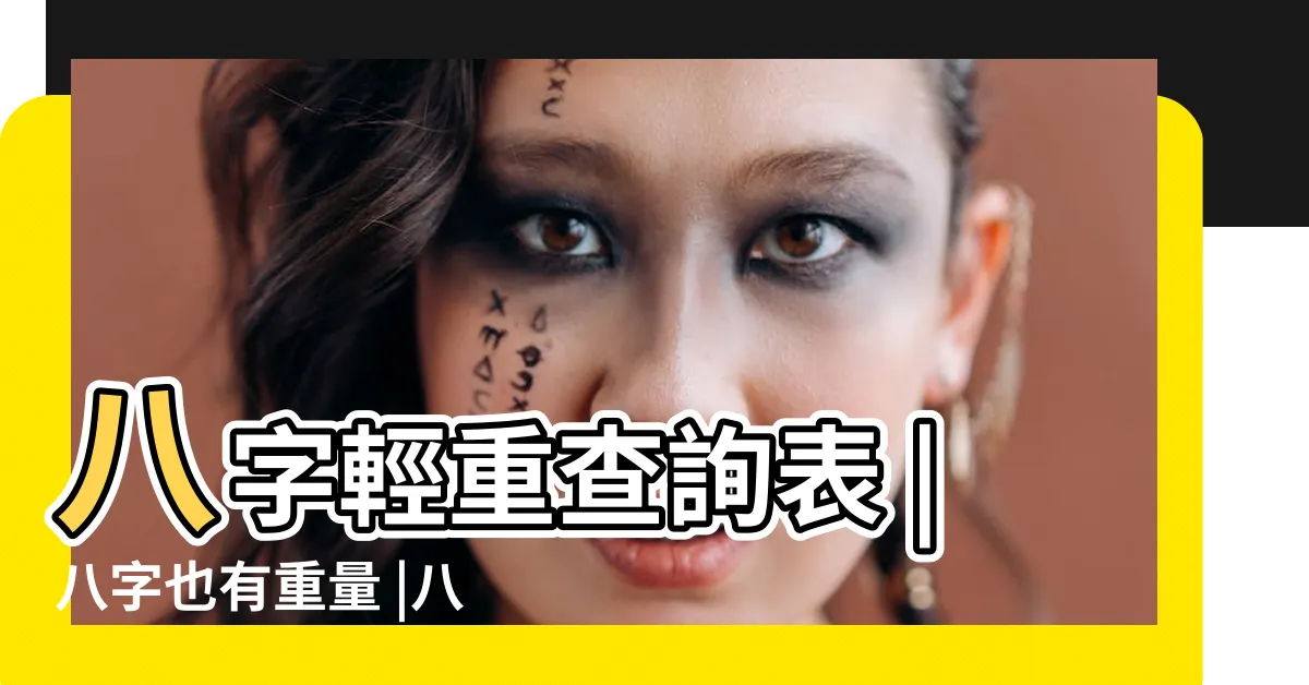 【八字重量吉凶】八字輕重查詢表 |八字也有重量 |八字輕重自己算 |