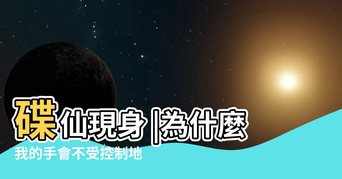 【碟仙】碟仙現身 |為什麼我的手會不受控制地移動 |
