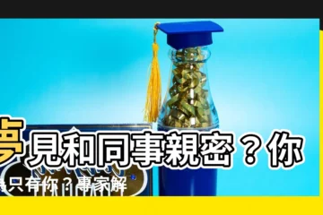 【夢見和同事親密】夢見和同事親密？你以為只有你？專家解析可能原因