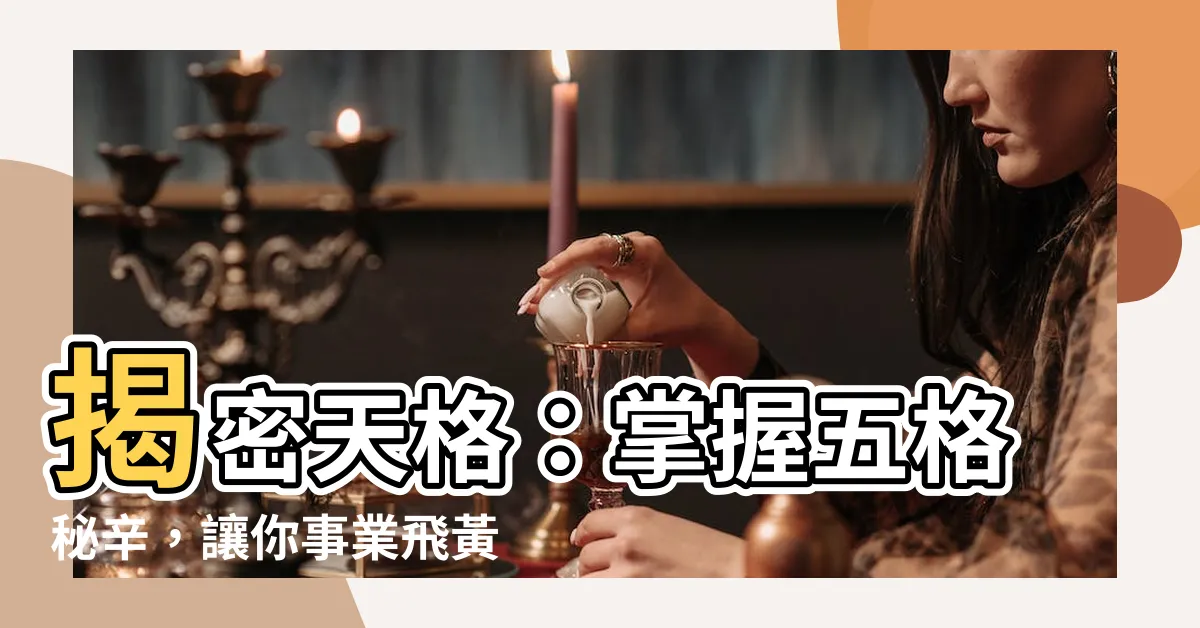 【天格】揭密天格：掌握五格秘辛，讓你事業飛黃騰達