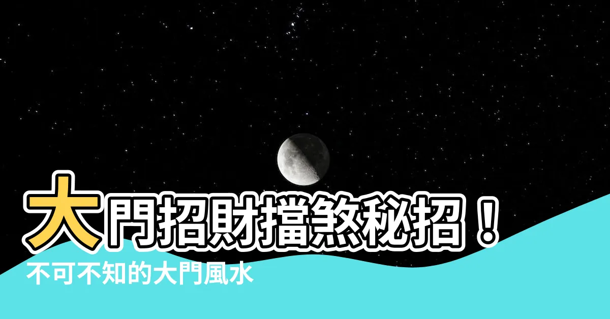 【大門風水大門門口擋煞植物】大門招財擋煞秘招！不可不知的大門風水綠植