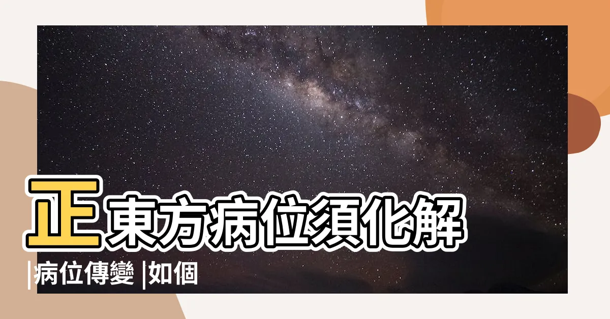 【病位】正東方病位須化解 |病位傳變 |如個催旺桃花兼 |