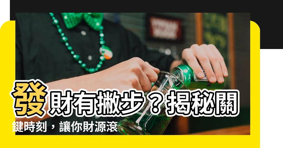 【發財嗎】發財有撇步？揭秘關鍵時刻，讓你財源滾滾來