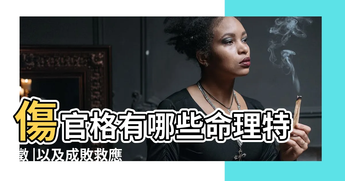 【傷官格】傷官格有哪些命理特徵 |以及成敗救應 |的成格條件與定格思路 |