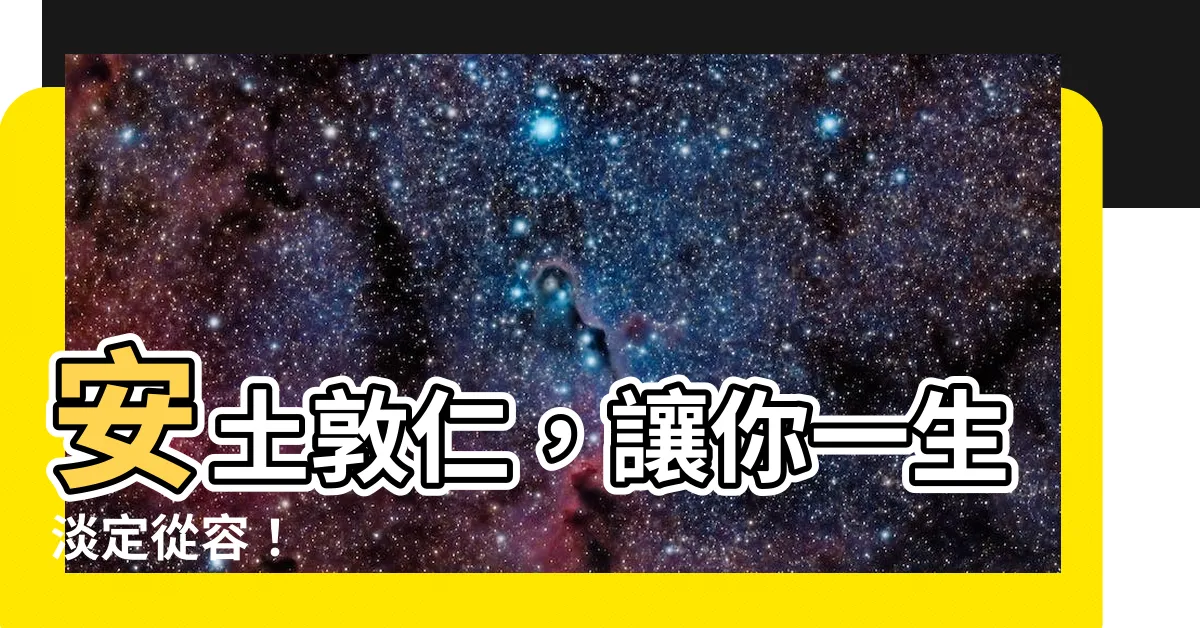 【安土敦仁 意思】安土敦仁，讓你一生淡定從容！