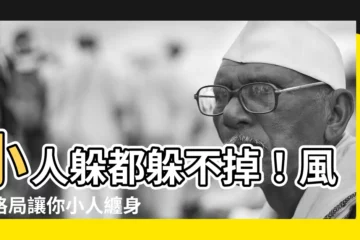 【小人纏身】小人躲都躲不掉！風水格局讓你小人纏身，新年大忌千萬要避免
