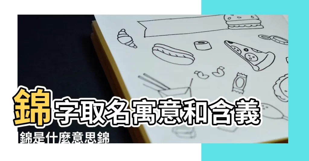 錦字取名寓意和含義 |錦是什麼意思錦字五行屬什麼 |錦的意思 |【錦的五行是什麼意思是什麼意思是什麼】