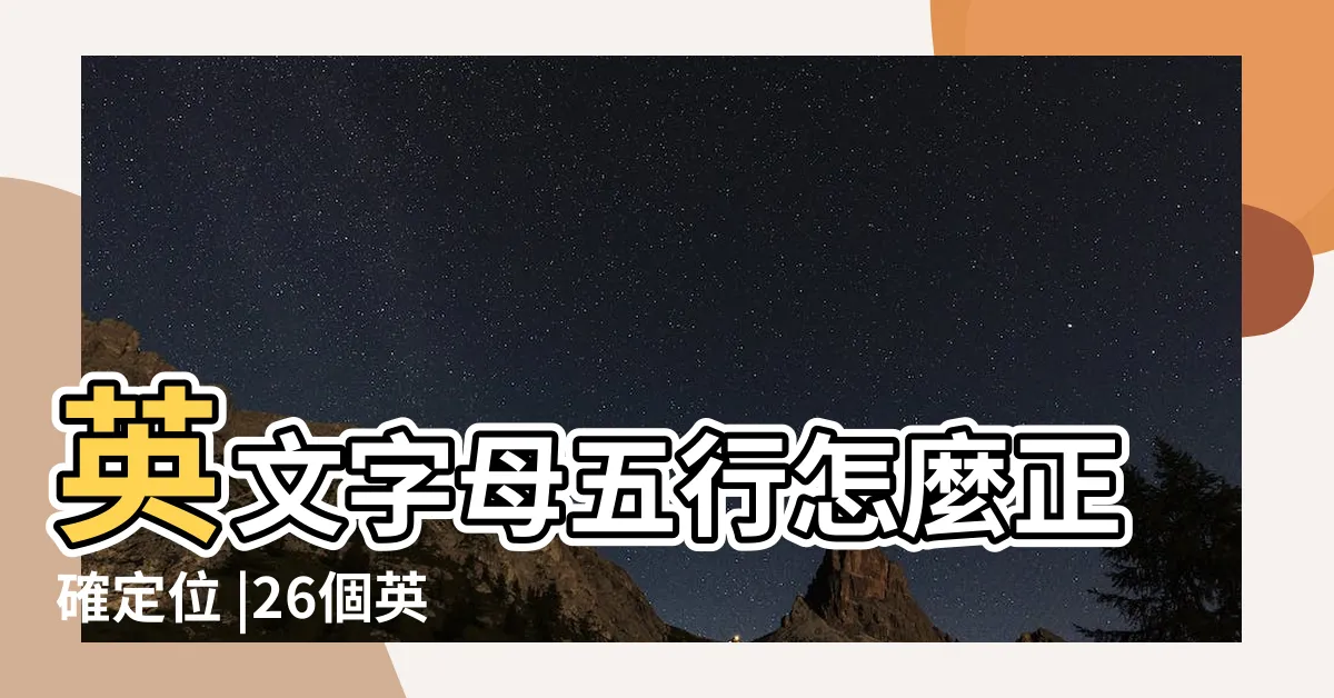【字母五行】英文字母五行怎麼正確定位 |26個英文字母的五行 |