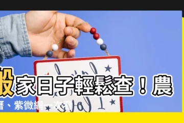 【搬家日子查詢】搬家日子輕鬆查！農民曆、紫微網一次看透