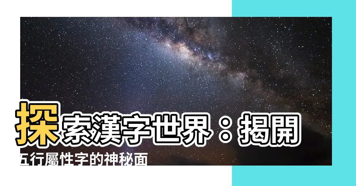 【五行屬性字】探索漢字世界：揭開五行屬性字的神秘面紗！