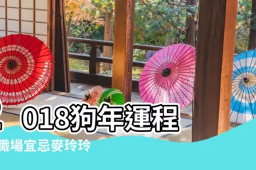 【麥玲玲2018羊年運程】2018狗年運程 |猴職場宜忌麥玲玲助你提升事業運 |麥玲玲2018狗年運程羊牛雞犯太歲嘅生肖要注意 |